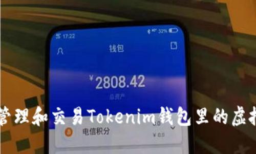 如何管理和交易Tokenim钱包里的虚拟货币
