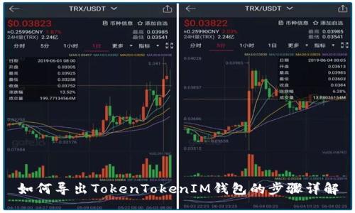 如何导出TokenTokenIM钱包的步骤详解