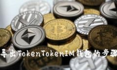 如何导出TokenTokenIM钱包的步骤详解