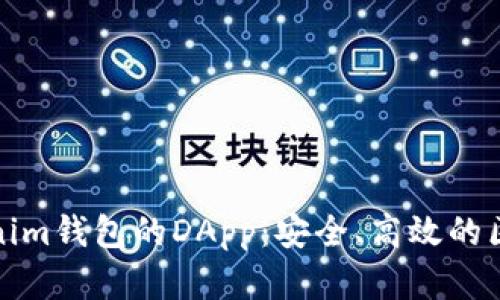 深入了解Tokenim钱包的DApp：安全、高效的区块链应用体验