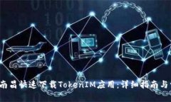  如何在南昌快速下载TokenIM应用：详细指南与常见