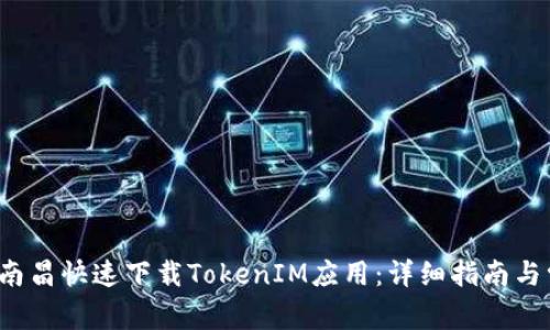  如何在南昌快速下载TokenIM应用：详细指南与常见问题