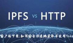 Tokenim客户端下载：如何安全快速地获取并使用