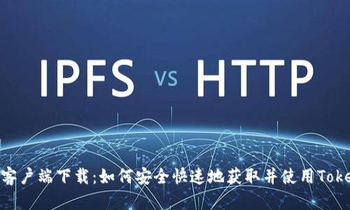 Tokenim客户端下载：如何安全快速地获取并使用Tokenim应用