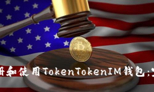 如何注册和使用TokenTokenIM钱包：完整指南