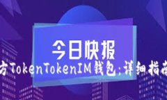 如何安全下载官方TokenTokenIM钱包：详细指南与常