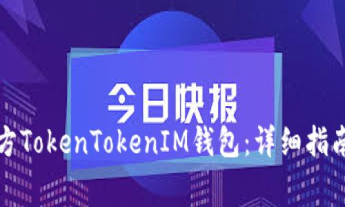 如何安全下载官方TokenTokenIM钱包：详细指南与常见问题解答