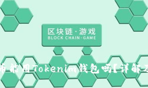问题狗狗币能用Tokenim钱包吗？详解及使用指南