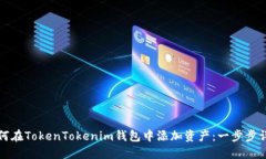 如何在TokenTokenim钱包中添加资产：一步步详解