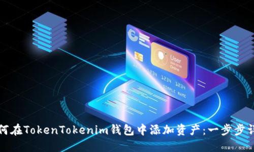 如何在TokenTokenim钱包中添加资产：一步步详解