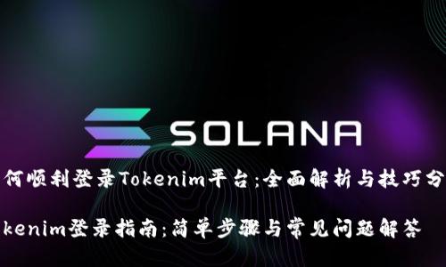 如何顺利登录Tokenim平台：全面解析与技巧分享

Tokenim登录指南：简单步骤与常见问题解答