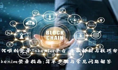 如何顺利登录Tokenim平台：全面解析与技巧分享

Tokenim登录指南：简单步骤与常见问题解答