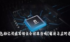 钱包助记词填写错误会被冻结吗？解析与应对方