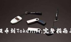 如何将狗狗币提币到Tokenim：完整指南与常见问题