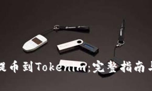如何将狗狗币提币到Tokenim：完整指南与常见问题解答