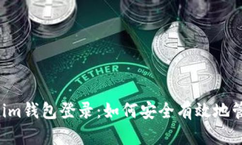 Tokentokenim钱包登录：如何安全有效地管理您的密码