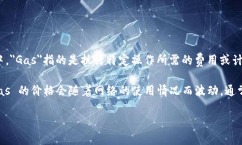 “TokenIM Gas”是一种涉及区块链技术、数字货币和智能合约的术语。在区块链网络上，特别是以太坊这样的网络中，