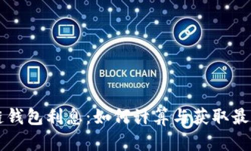区块链钱包利息：如何计算与获取最高收益