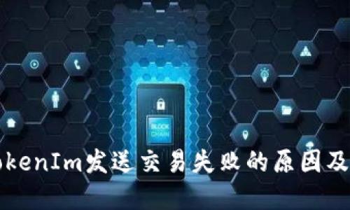### TokenIm发送交易失败的原因及解决方案