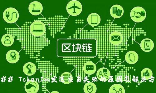 ### TokenIm发送交易失败的原因及解决方案