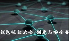 数字货币钱包昵称大全：创意与安全并重的选择