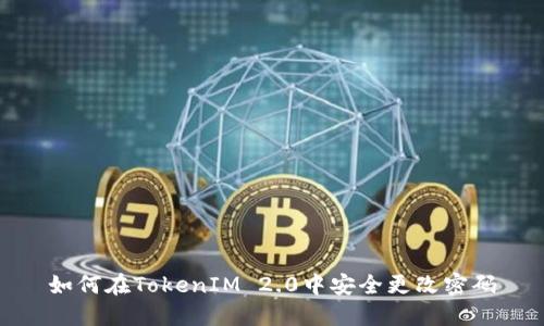 如何在TokenIM 2.0中安全更改密码