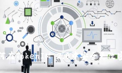 如何在TokenIM 2.0中安全更改密码