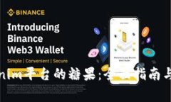 如何领取Tokenim平台的糖果：全面指南与常见问题