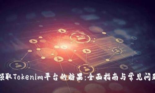 如何领取Tokenim平台的糖果：全面指南与常见问题解答