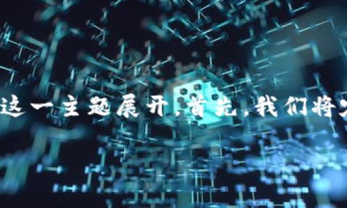 在这里，我将帮助你构建一个整理良好的内容结构，围绕“Tokenim接收NFT吗？”这一主题展开。首先，我们将定义和关键词，然后为内容主体大纲设计框架，并最终给出相关问题的详细讨论。

Tokenim是否支持接收NFT？解读Tokenim平台的NFT功能