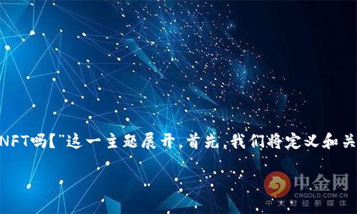 在这里，我将帮助你构建一个整理良好的内容结构，围绕“Tokenim接收NFT吗？”这一主题展开。首先，我们将定义和关键词，然后为内容主体大纲设计框架，并最终给出相关问题的详细讨论。

Tokenim是否支持接收NFT？解读Tokenim平台的NFT功能