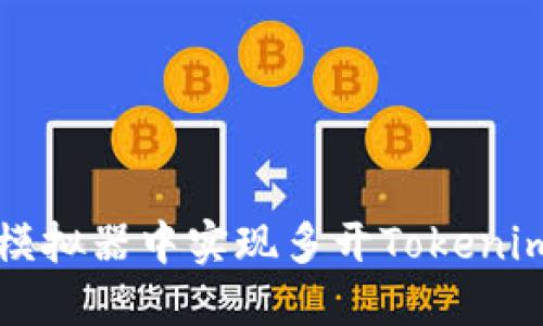 如何在雷电模拟器中实现多开Tokenim的完整指南