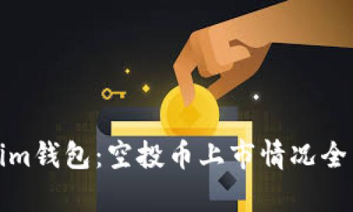 Tokenim钱包：空投币上市情况全面解析