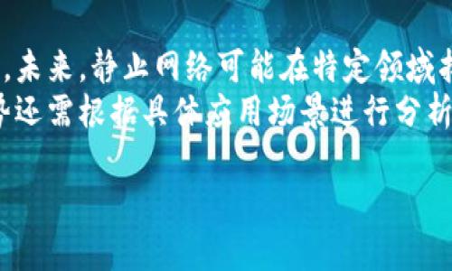 “Tokenim是一个去中心化的区块链项目，它使用了一种创新的共识机制，旨在实现更高的安全性与效率。然而，关于Tokenim是否需要静止网络（即在一定时间内保持网络不变或不活动）的问题，实际上反映了对该项目运行机制的深刻理解。”

### 是否需要静止网络的讨论
在去中心化网络中，节点的互动与信息传播是至关重要的。Tokenim的设计理念在于，通过动态的、非静态的网络环境，来实现高效的交易和数据处理。因此，简单来说，Tokenim并不需要静止网络。

### 相关内容大纲
1. **引言**
   - 什么是Tokenim
   - 为何讨论静止网络

2. **Tokenim的核心机制**
   - 去中心化特性
   - 共识机制解析
   - 节点角色和功能

3. **静止网络的概念**
   - 定义及背景
   - 静止网络的优缺点

4. **Tokenim与静止网络的比较**
   - 网络动态性分析
   - 静止网络对性能的影响
   - 安全性考量

5. **案例研究**
   - 其他区块链项目的静止网络策略
   - Tokenim的具体应用示例

6. **未来展望**
   - Tokenim的演进潜力
   - 静止网络在区块链中的可能性

7. **结论**
   - Tokenim的独特性总结
   - 对静止网络思考的启示

### 相关问题及详细介绍

#### 1. Tokenim的去中心化特性如何影响网络性能？
去中心化是区块链技术的核心特征之一。Tokenim作为一个去中心化项目，其网络结构使得每一个参与者都在网络中扮演着重要的角色。去中心化能够消除单一控制点，提升安全性和透明度，同时增强网络的弹性。
 Tokenim的具体实现方式使得每个节点都能独立验证交易，同时又能在网络中及时共享信息，这使得网络在处理交易时能够保持高效。去中心化还能避免因单点故障导致的系统崩溃，是其设计的基础。

#### 2. Tokenim的共识机制是怎样的？
Tokenim采用了一种创新的共识机制，可能结合了多种算法，旨在保证网络的安全性与效率。共识机制是区块链协议的关键，其目的是确保所有网络节点对交易的共同认可。
这意味着，Tokenim不依赖于静止的网络，而是支持节点之间的动态互动，以实现快速且安全的交易确认。该机制的设计考虑了抗攻击能力，以及如何在大规模用户情况下保持高性能。

#### 3. 什么是静止网络，及其在区块链中的应用？
静止网络是指在特定时间段内，网络不进行数据传输或节点不进行任何活动的状态。在某些情况下，这种状态被认为是对网络的一种保护，能够防止潜在攻击或数据丢失。
然而，静止网络的应用在区块链中相对较少，因为区块链本质上需要持续的活动来维持其去中心化和安全性。在探讨静止网络时，需要权衡其带来的安全性与对性能的损害。

#### 4. Tokenim是如何处理网络动态性的？
Tokenim的设计允许节点在网络中动态加入和退出，从而保持网络的活跃性。这使得Tokenim能够应对各种网络条件和用户需求，保持交易的及时性。网络动态性对性能和安全性的提升是其关键之一。
通过实时监控和动态调整，Tokenim能够避免由于网络停滞而导致的交易确认延迟，确保所有用户都能顺畅地进行交易。这种设计理念与静止网络形成鲜明对比。

#### 5. Tokenim与其他区块链项目的静止网络策略相比，优势何在？
在讨论Tokenim与其他区块链项目静止网络的策略时，观察其独特优势就显得尤为重要。许多项目为了提升安全性可能会采取静止网络的策略，但是Tokenim选择了一种更为动态的方式来处理相同的问题。
通过活跃的节点和灵活的共识机制，Tokenim不仅能够保证安全性，同时还能提升交易的确认速度，减少用户的等待时间。这种创新做法使得Tokenim在竞争中脱颖而出。

#### 6. 未来的区块链中，静止网络是否会成为一种趋势？
虽然目前静止网络在区块链中应用不广泛，但随着技术的发展，人们对网络安全性的需求也在不断提高。未来，静止网络可能在特定领域找到应用，尤其是在高安全性要求的环境中。
不过在大多数情况下，动态网络提供的灵活性和效率使得其更具吸引力。因此，静止网络是否会成为趋势还需根据具体应用场景进行分析。

以上内容为对Tokenim及其与静止网络关系的深入探讨。希望能够为你的理解和研究提供帮助。