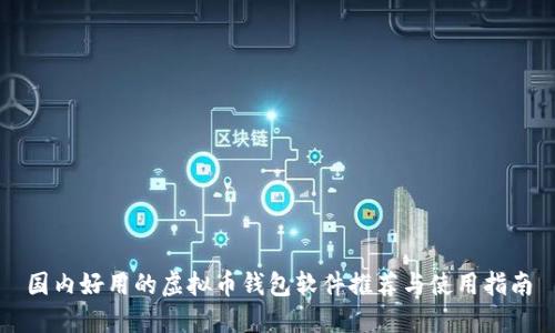 国内好用的虚拟币钱包软件推荐与使用指南