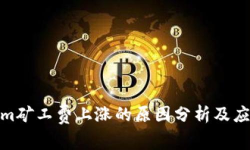 Tokenim矿工费上涨的原因分析及应对策略