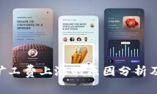 Tokenim矿工费上涨的原因分析及应对策略