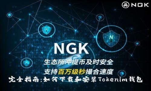 完全指南：如何下载和安装Tokenim钱包