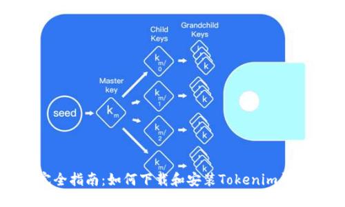 完全指南：如何下载和安装Tokenim钱包