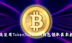 如何有效使用TokenTokenIM钱包领取最新数字资产