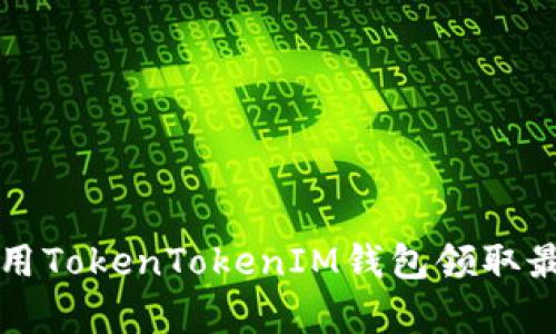 如何有效使用TokenTokenIM钱包领取最新数字资产