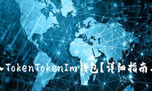 如何将现金充入TokenTokenIm钱包？详细指南与常见问题解答