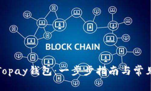 如何下载Topay钱包：一步步指南与常见问题解答