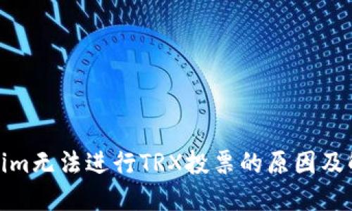 : Tokenim无法进行TRX投票的原因及解决方案