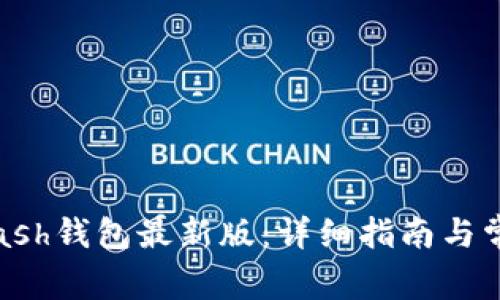 如何下载Kcash钱包最新版：详细指南与常见问题解答