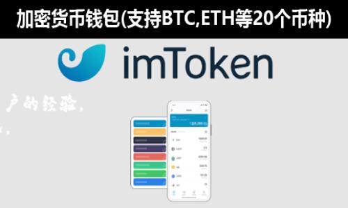 关于“tokenim是否支持eth_loop”的问题，首先我们需要明确一些概念。

### 关于Tokenim

Tokenim是一个加密货币钱包或交易平台，提供各种数字资产的管理和交易服务。它支持多种区块链网络和代币，用户可以在这个平台上存储和交换不同的加密资产。

### 什么是eth_loop

eth_loop是针对Ethereum网络的一种特定的技术或功能，但在公众信息中其具体含义可能并不明确。通常，它可能涉及到Ethereum的智能合约、链上循环交易或某种特定的协议。

### 支持与否的影响

如果Tokenim支持eth_loop，用户可以利用这一功能进行更复杂的交易操作，享受更高的灵活性和更低的交易成本。反之，如果Tokenim不支持这一功能，那么用户可能需要寻求其他支持该功能的平台或服务。

### 如何确认支持情况

为了确认Tokenim是否支持eth_loop，有以下几个建议的步骤：

1. **检查官方文档**：访问Tokenim的官方网站，查看支持的功能和服务列表。
2. **联系客户支持**：直接通过官网提供的客服渠道询问相关支持情况。
3. **浏览社区讨论**：在Reddit、Telegram等社区平台搜索相关信息，了解其他用户的经验。
4. **关注更新日志**：查看Tokenim的公告或新闻更新，了解最新的功能支持情况。

如果您需要更深入的研究或讨论，请详细说明，方便提供更为准确的信息。