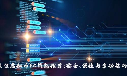 2023年最佳虚拟币PC钱包推荐：安全、便捷与多功能的完美结合