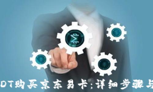 
如何用USDT购买京东易卡：详细步骤与注意事项