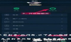 对于“tokenim手机官网不能打开”的问题，以下是