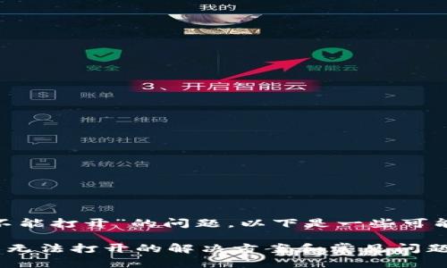 对于“tokenim手机官网不能打开”的问题，以下是一些可能的内容框架和解决策略。

### Tokenim手机官网无法打开的解决方案和常见问题